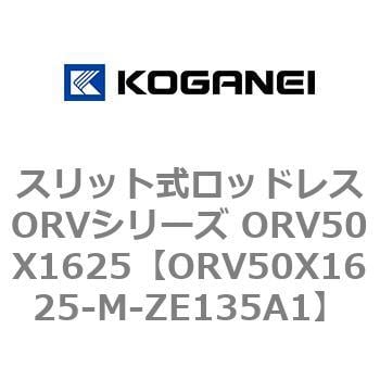 ORV50X1625-M-ZE135A1 スリット式ロッドレスORVシリーズ ORV50X1625 コガネイ 複動形