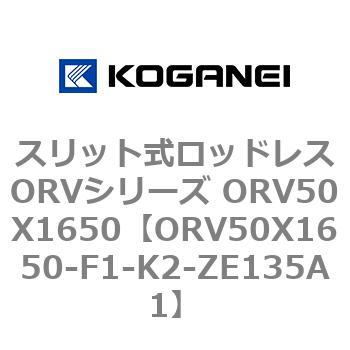 スリット式ロッドレスORVシリーズ ORV50X1650 コガネイ