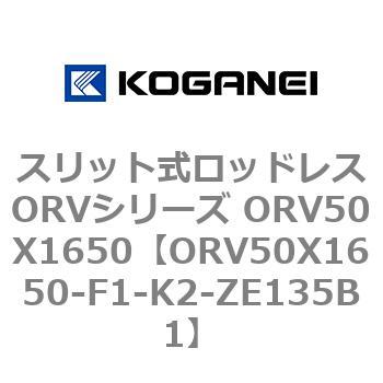 スリット式ロッドレスORVシリーズ ORV50X1650 コガネイ