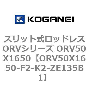 スリット式ロッドレスORVシリーズ ORV50X1650 コガネイ