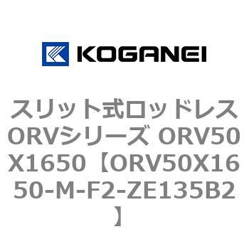 ORV50X1650-M-F2-ZE135B2 スリット式ロッドレスORVシリーズ ORV50X1650 1個 コガネイ 【通販モノタロウ】