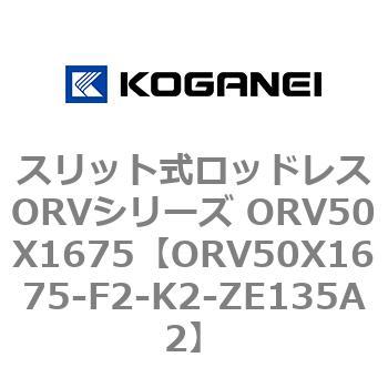 スリット式ロッドレスORVシリーズ ORV50X1675 コガネイ