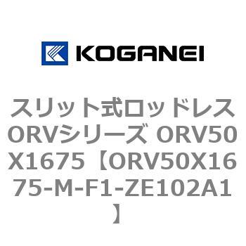 スリット式ロッドレスORVシリーズ ORV50X1675 コガネイ