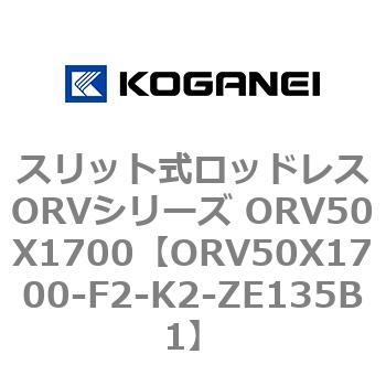 スリット式ロッドレスORVシリーズ ORV50X1700 コガネイ