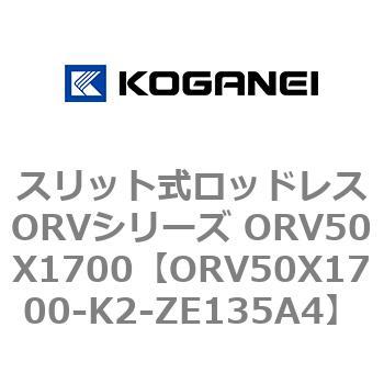 スリット式ロッドレスORVシリーズ ORV50X1700 コガネイ