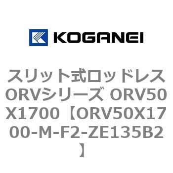 スリット式ロッドレスORVシリーズ ORV50X1700 コガネイ