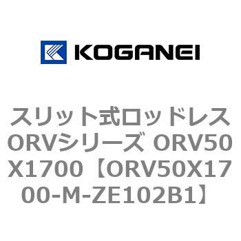 スリット式ロッドレスORVシリーズ ORV50X1700 コガネイ