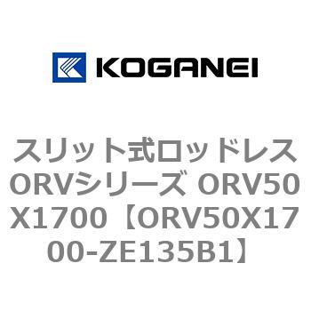 スリット式ロッドレスORVシリーズ ORV50X1700 コガネイ