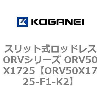 スリット式ロッドレスORVシリーズ ORV50X1725 コガネイ