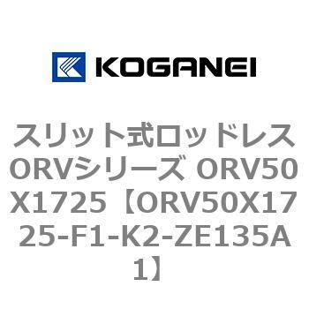 スリット式ロッドレスORVシリーズ ORV50X1725 コガネイ