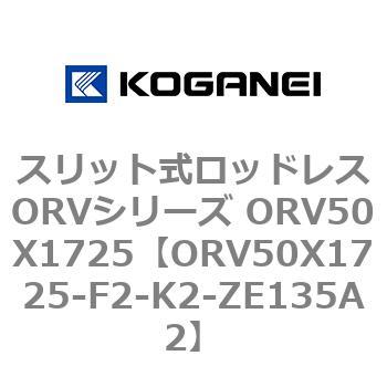 スリット式ロッドレスORVシリーズ ORV50X1725 コガネイ