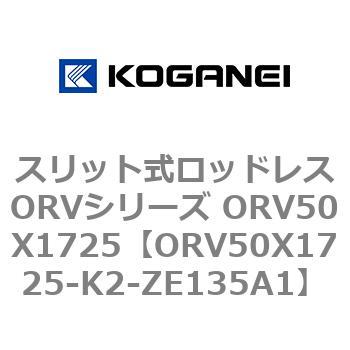 スリット式ロッドレスORVシリーズ ORV50X1725 コガネイ