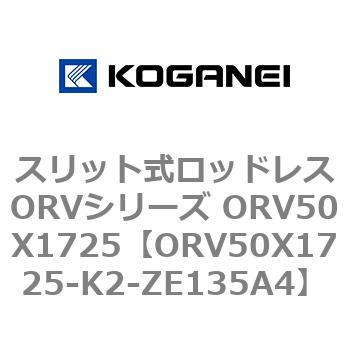 スリット式ロッドレスORVシリーズ ORV50X1725 コガネイ