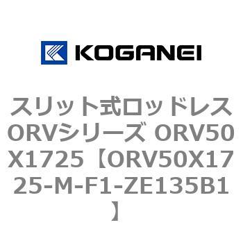 スリット式ロッドレスORVシリーズ ORV50X1725 コガネイ