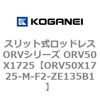 スリット式ロッドレスORVシリーズ ORV50X1725 コガネイ
