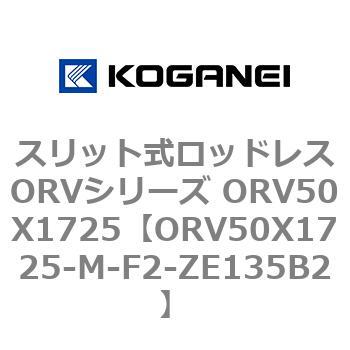 スリット式ロッドレスORVシリーズ ORV50X1725 コガネイ
