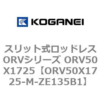スリット式ロッドレスORVシリーズ ORV50X1725 コガネイ