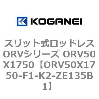 スリット式ロッドレスORVシリーズ ORV50X1750 コガネイ