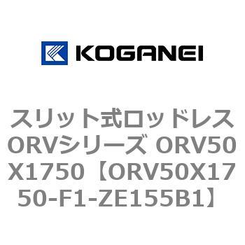 スリット式ロッドレスORVシリーズ ORV50X1750 コガネイ