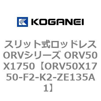 スリット式ロッドレスORVシリーズ ORV50X1750 コガネイ
