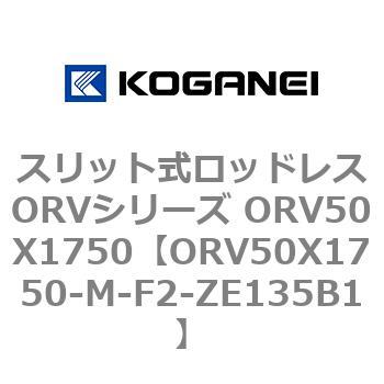 スリット式ロッドレスORVシリーズ ORV50X1750 コガネイ