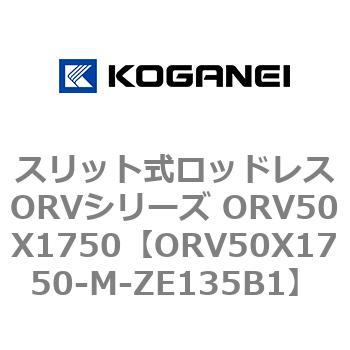 スリット式ロッドレスORVシリーズ ORV50X1750 コガネイ
