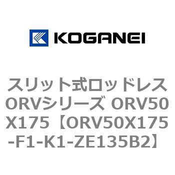スリット式ロッドレスORVシリーズ ORV50X175 コガネイ