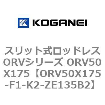 スリット式ロッドレスORVシリーズ ORV50X175 コガネイ
