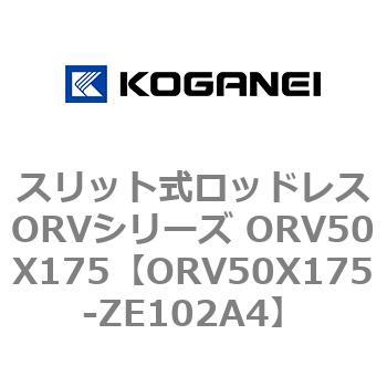 スリット式ロッドレスORVシリーズ ORV50X175 コガネイ