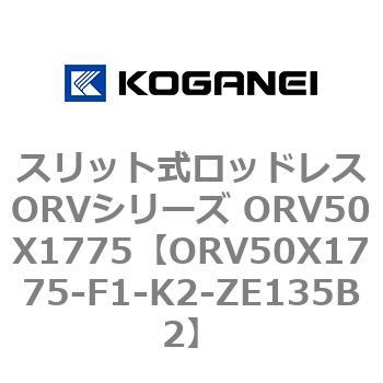 スリット式ロッドレスORVシリーズ ORV50X1775 コガネイ