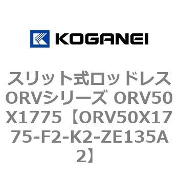 スリット式ロッドレスORVシリーズ ORV50X1775 コガネイ
