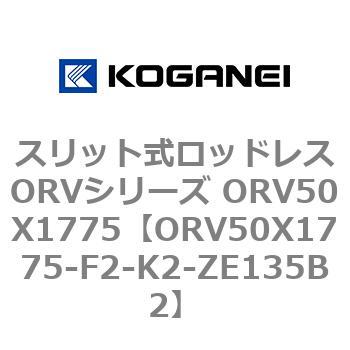 スリット式ロッドレスORVシリーズ ORV50X1775 コガネイ