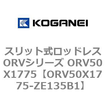 スリット式ロッドレスORVシリーズ ORV50X1775 コガネイ