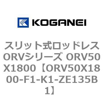 スリット式ロッドレスORVシリーズ ORV50X1800 - コガネイ