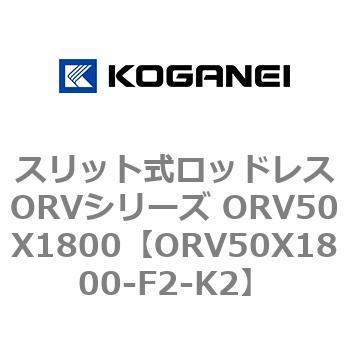 スリット式ロッドレスORVシリーズ ORV50X1800 コガネイ