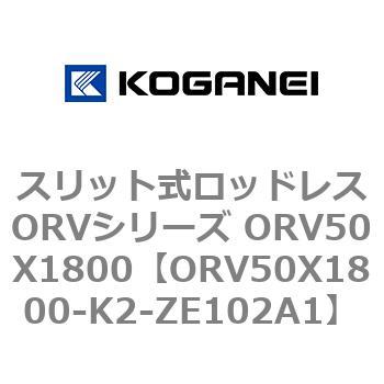 スリット式ロッドレスORVシリーズ ORV50X1800 コガネイ