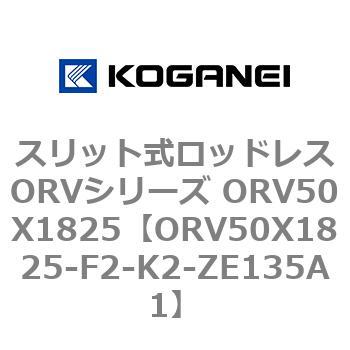 スリット式ロッドレスORVシリーズ ORV50X1825 コガネイ