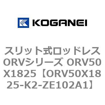 スリット式ロッドレスORVシリーズ ORV50X1825 コガネイ