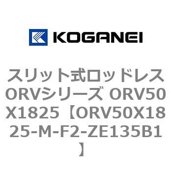 スリット式ロッドレスORVシリーズ ORV50X1825 コガネイ