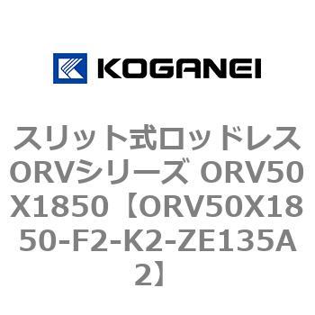 スリット式ロッドレスORVシリーズ ORV50X1850 コガネイ