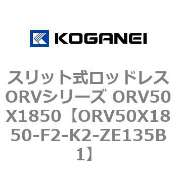 スリット式ロッドレスORVシリーズ ORV50X1850 コガネイ