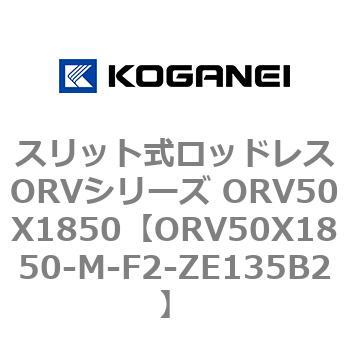 スリット式ロッドレスORVシリーズ ORV50X1850 コガネイ