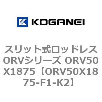 スリット式ロッドレスORVシリーズ ORV50X1875 - コガネイ