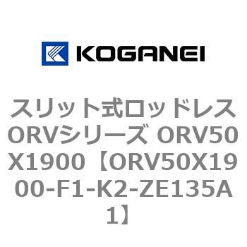 スリット式ロッドレスORVシリーズ ORV50X1900 コガネイ