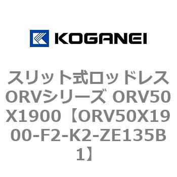 スリット式ロッドレスORVシリーズ ORV50X1900 コガネイ