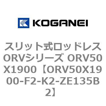 スリット式ロッドレスORVシリーズ ORV50X1900 コガネイ