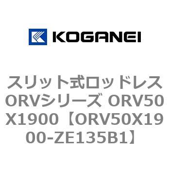 スリット式ロッドレスORVシリーズ ORV50X1900 コガネイ