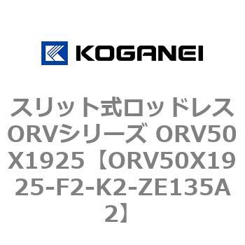 スリット式ロッドレスORVシリーズ ORV50X1925 コガネイ