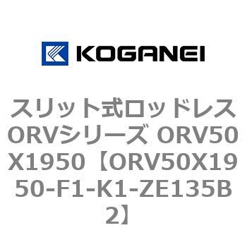 スリット式ロッドレスORVシリーズ ORV50X1950 コガネイ