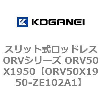 スリット式ロッドレスORVシリーズ ORV50X1950 コガネイ